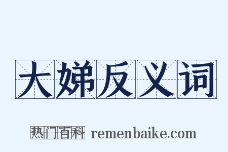 大娣反义词是什么意思的图片